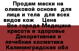 Продам маски на оливковой основе, для лица и тела, для всех видов кож. › Цена ­ 1 500 - Все города Медицина, красота и здоровье » Декоративная и лечебная косметика   . Калининградская обл.,Балтийск г.